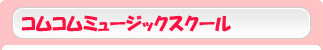 コムコムミュージックスクール