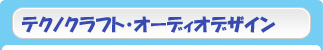 テクノクラフト・オーディオデザイン