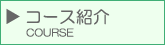 �R�[�X�Љ�