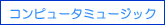 �R���s���[�^�~���[�W�b�N�R�[�X