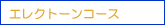 �G���N�g�[���R�[�X
