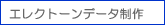 �G���N�g�[���f�[�^����