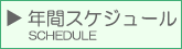 �N�ԃ��b�X���X�P�W���[��